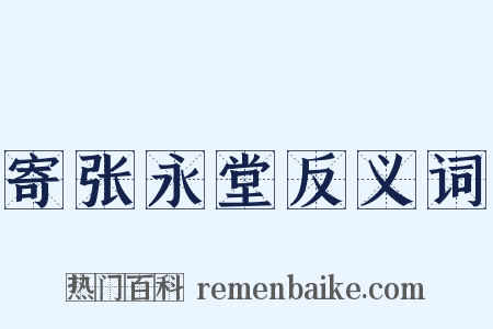 寄张永堂反义词是什么意思的图片